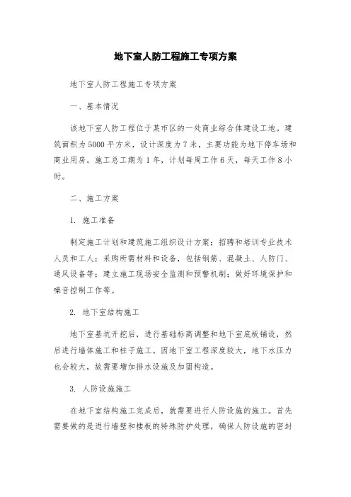 地下室人防工程施工专项方案