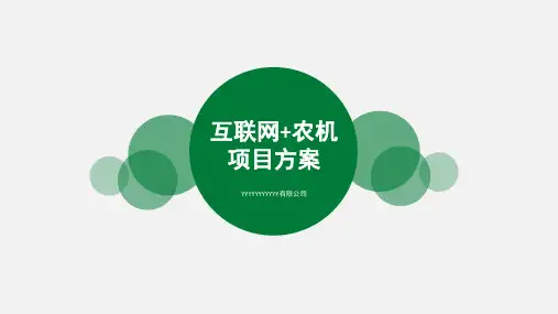 智慧农机项目方案PPT课件