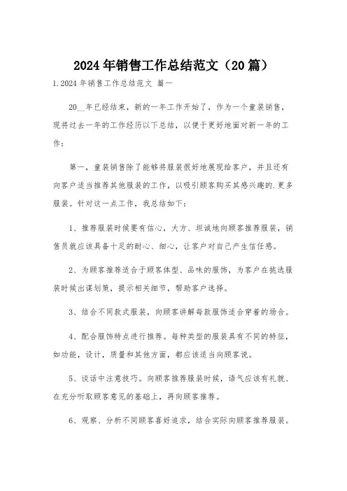 2024年销售工作总结范文(20篇)