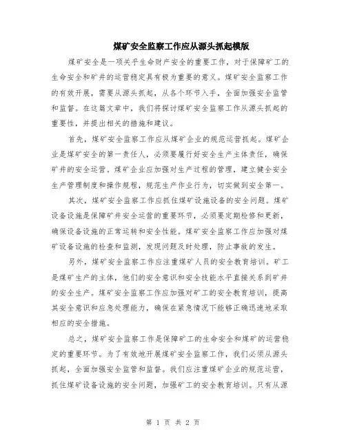 煤矿安全监察工作应从源头抓起模版