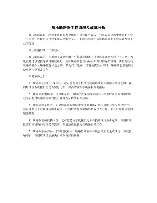 高压断路器工作原理及故障分析