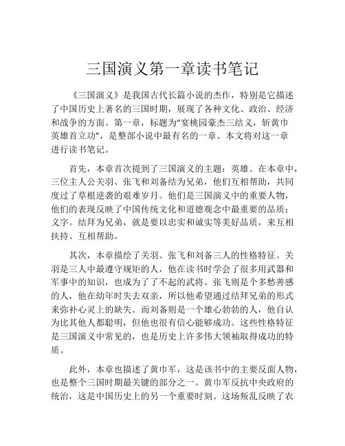 三国演义第一章读书笔记