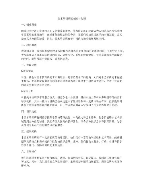 美术培训班的创业计划书