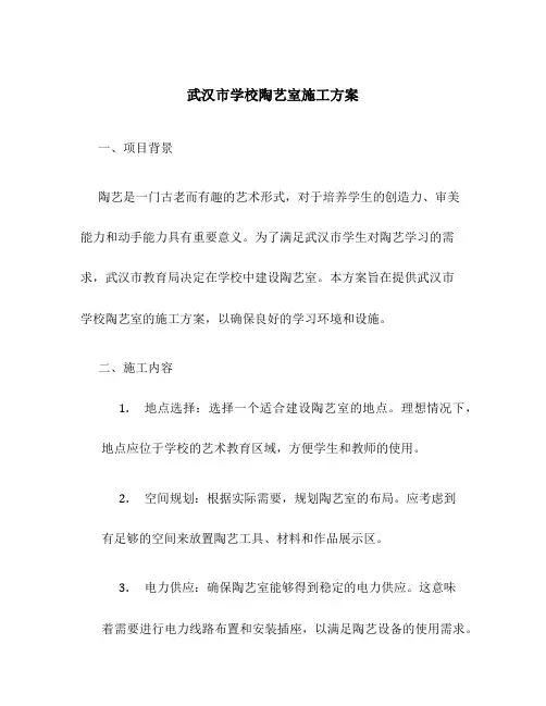 武汉市学校陶艺室施工方案