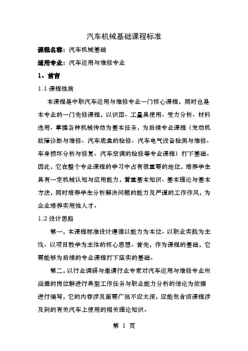 汽车机械基础课程标准