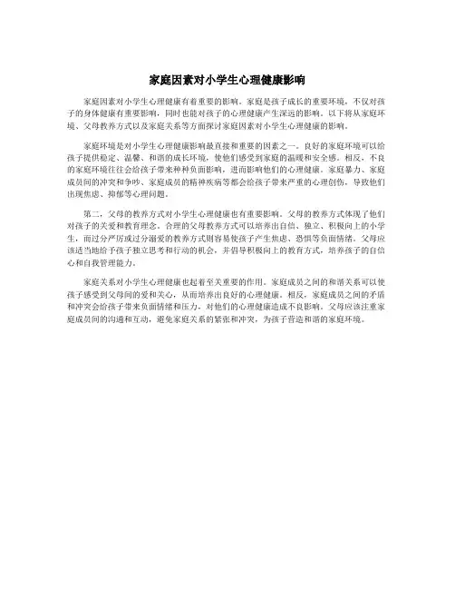 家庭因素对小学生心理健康影响