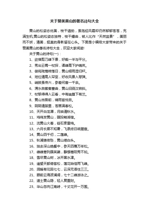 关于赞美黄山的著名诗句大全