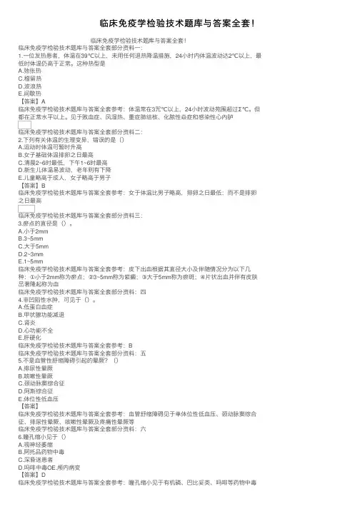 临床免疫学检验技术题库与答案全套！