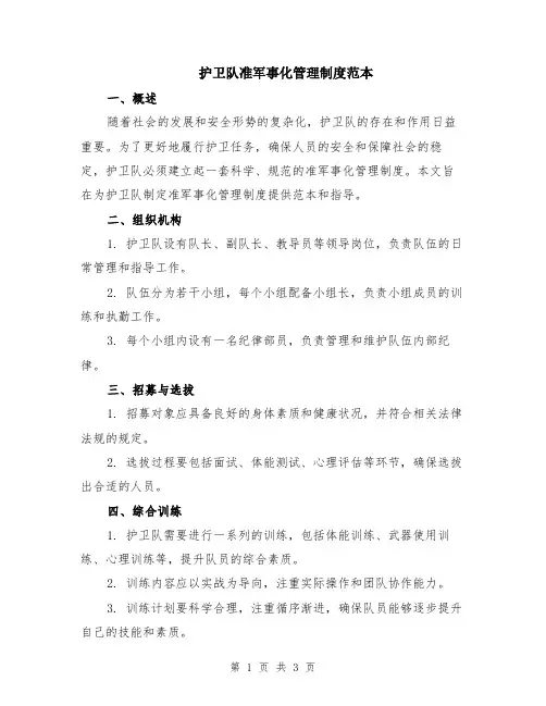 护卫队准军事化管理制度范本