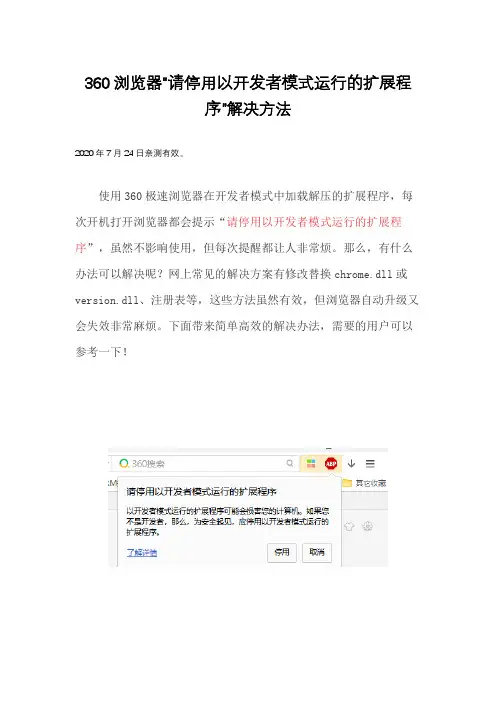 360浏览器“请停用以开发者模式运行的扩展程序”解决方法