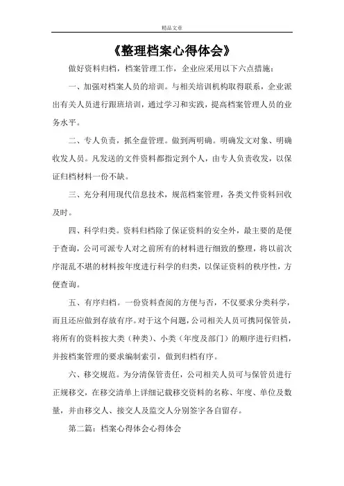 《整理档案心得体会》