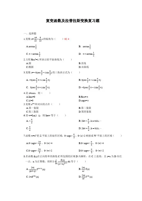 复变函数积分变换复习题