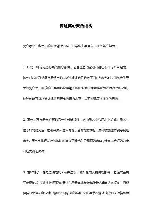 简述离心泵的结构