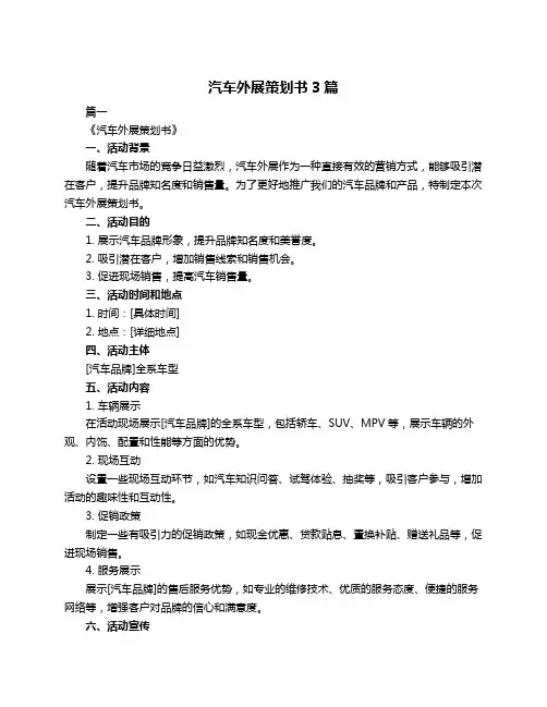 汽车外展策划书3篇