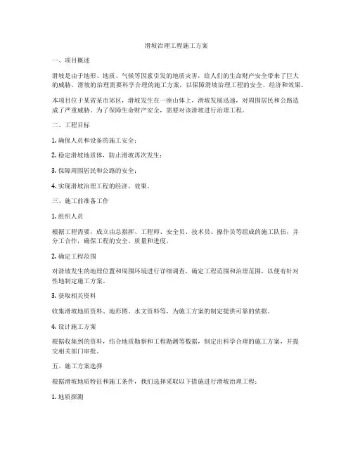 滑坡治理工程施工方案