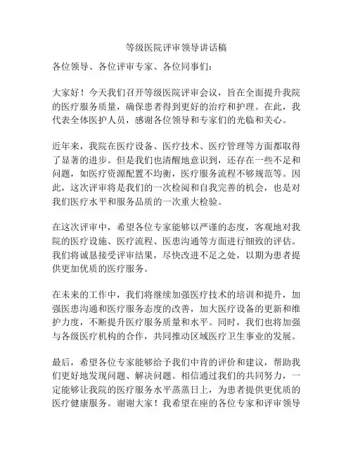 等级医院评审领导讲话稿