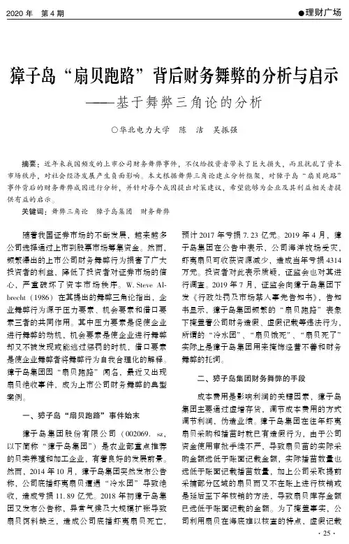 獐子岛“扇贝跑路”背后财务舞弊的分析与启示——基于舞弊三角论的分析