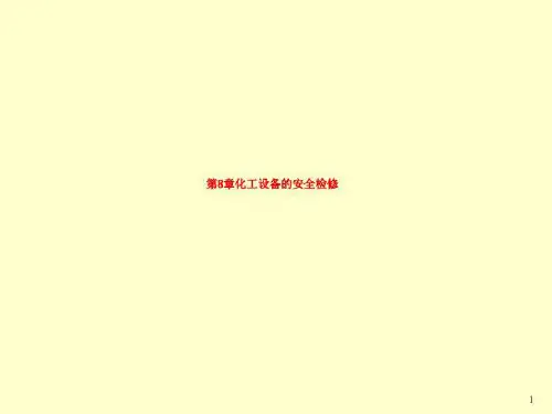 第8章化工设备的安全检修