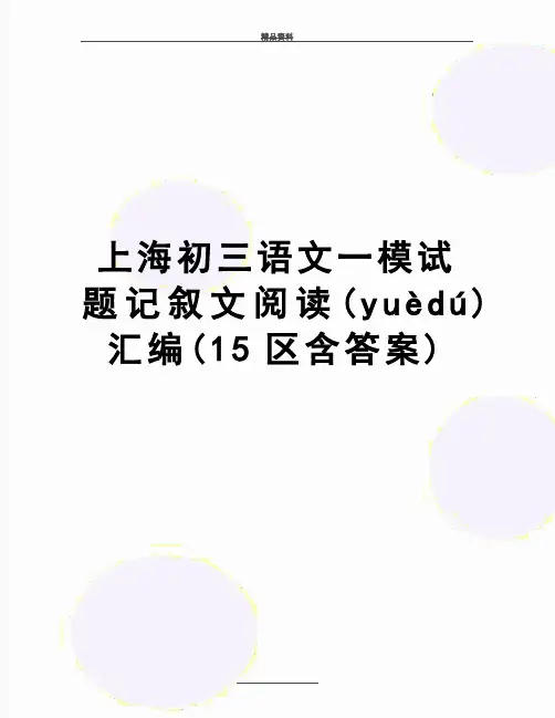最新上海初三语文一模试题记叙文阅读汇编(15区含答案)(共37页)