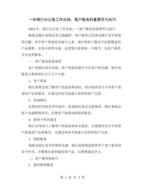 一份银行办公室工作总结：客户服务的重要性与技巧