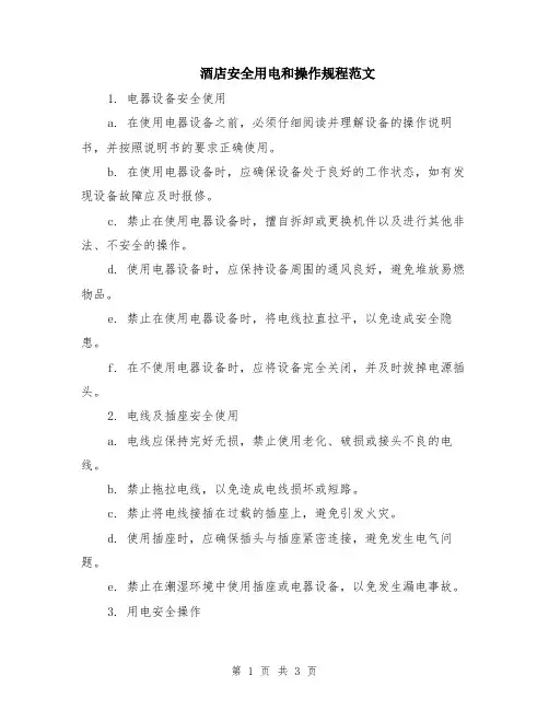 酒店安全用电和操作规程范文