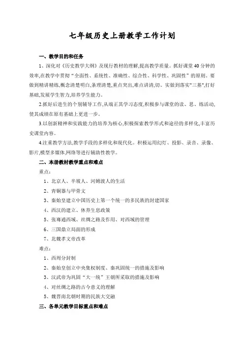 部编人教版七年级历史上册教学工作计划