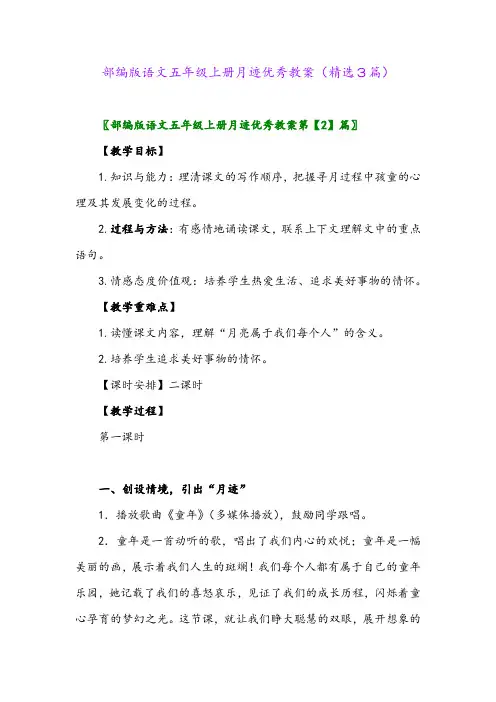 部编版语文五年级上册月迹优秀教案(精选3篇)