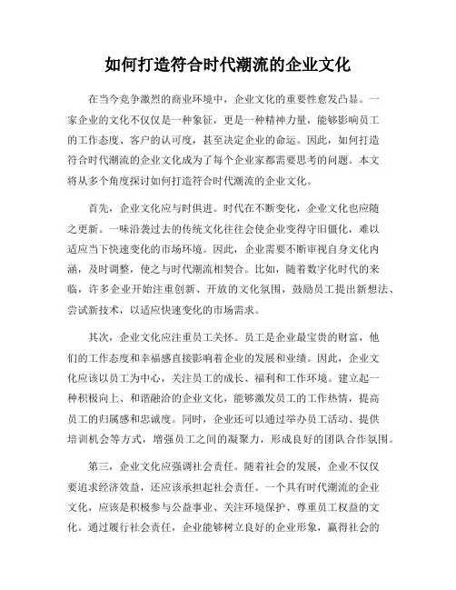 如何打造符合时代潮流的企业文化