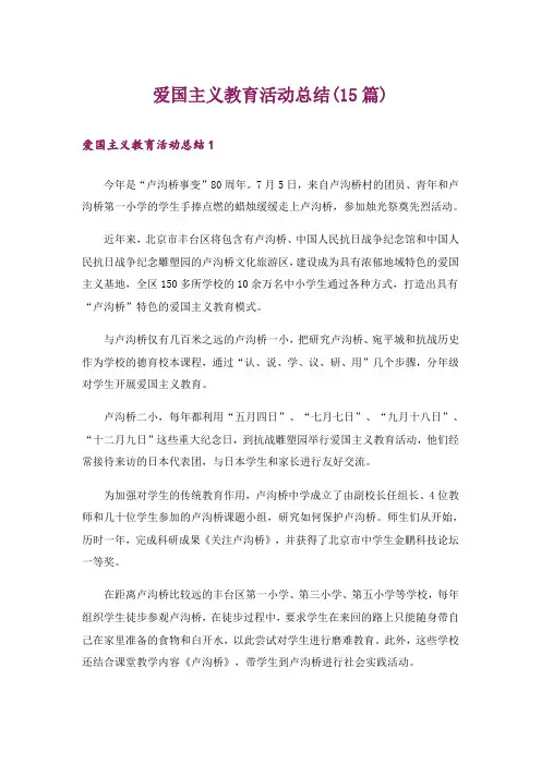 爱国主义教育活动总结(15篇)