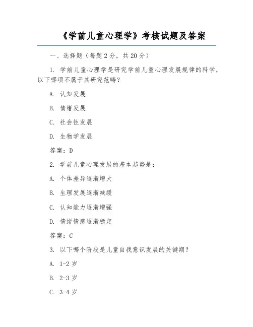 《学前儿童心理学》考核试题及答案
