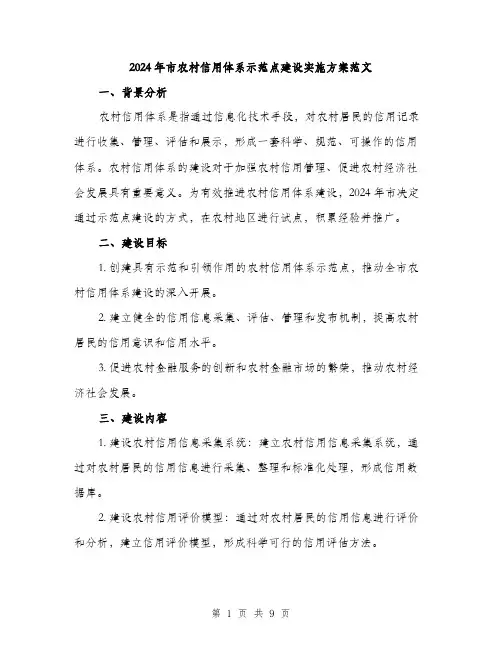 2024年市农村信用体系示范点建设实施方案范文(二篇)