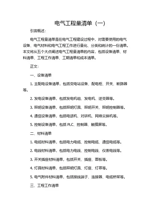 电气工程量清单(一)