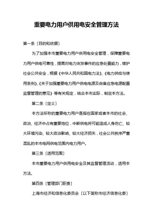 重要电力用户供用电安全管理办法