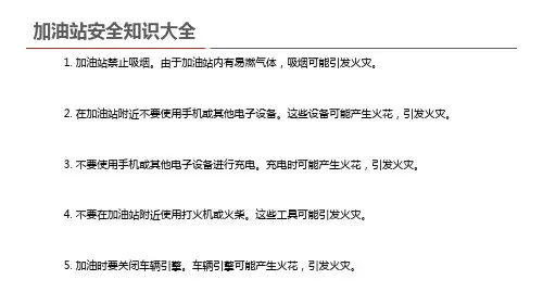 加油站安全知识大全