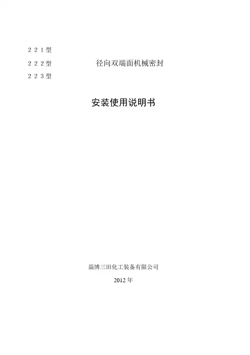 双端面机械密封安装使用说明书