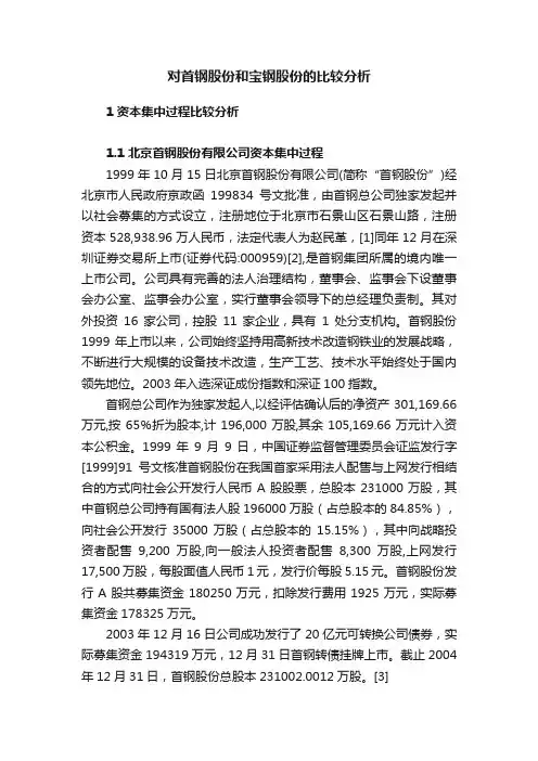 对首钢股份和宝钢股份的比较分析