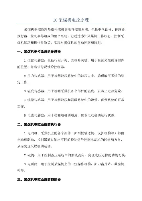 10采煤机电控原理