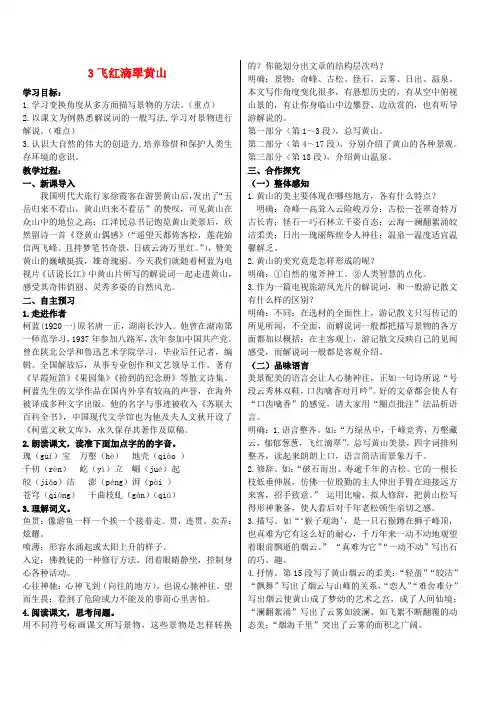 江苏省九年级语文上册3《飞红滴翠黄山》教案苏教版