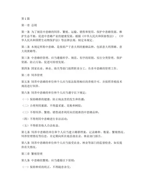 国家关于中意蜂管理规定(3篇)