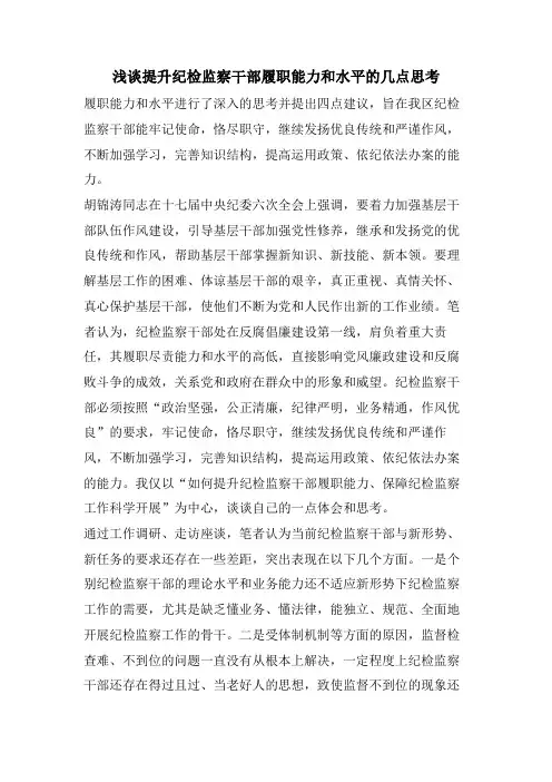 浅谈提升纪检监察干部履职能力和水平的几点思考