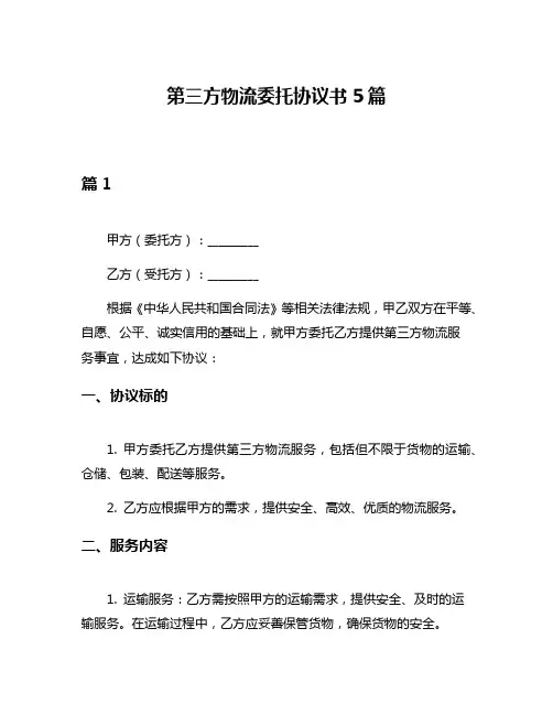 第三方物流委托协议书5篇