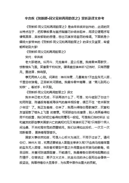 辛弃疾《贺新郎·同父见和再用韵答之》赏析及译文参考