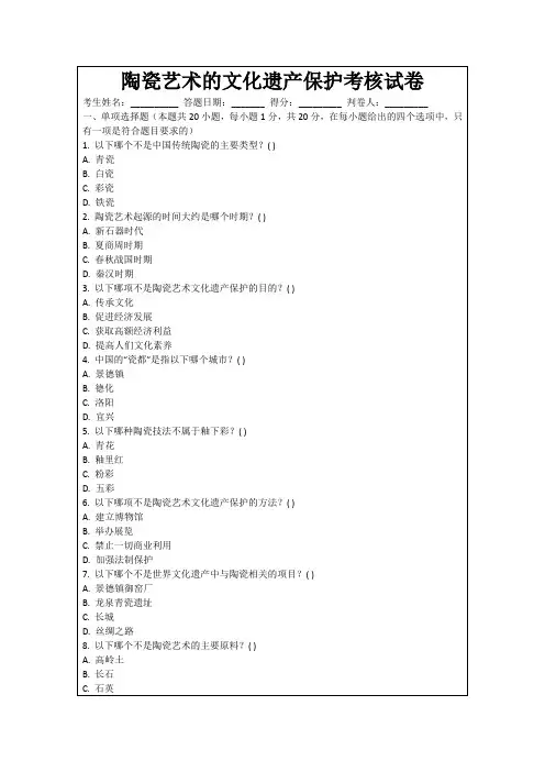 陶瓷艺术的文化遗产保护考核试卷
