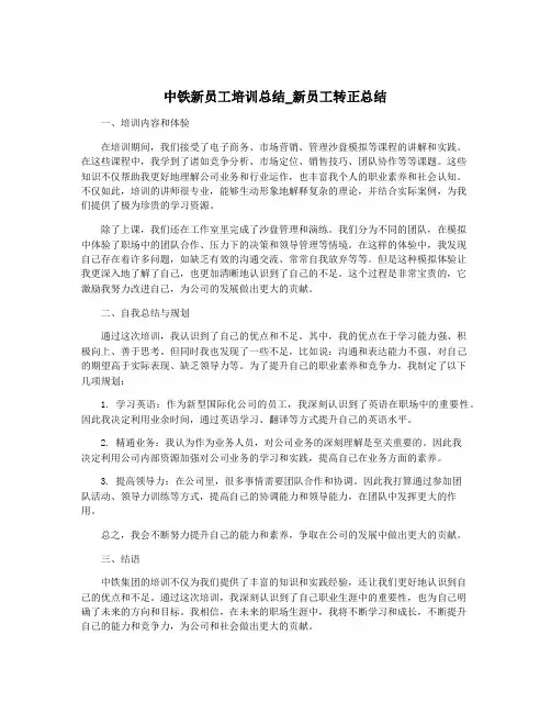 中铁新员工培训总结_新员工转正总结