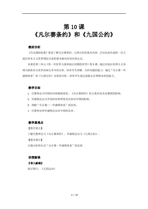 部编版九年级历史下册第10课《《凡尔赛条约》和《九国公约》》教案+配套习题