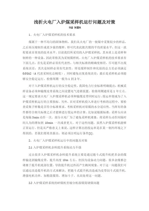 浅析火电厂入炉煤采样机运行问题及对策