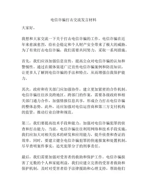 电信诈骗打击交流发言材料