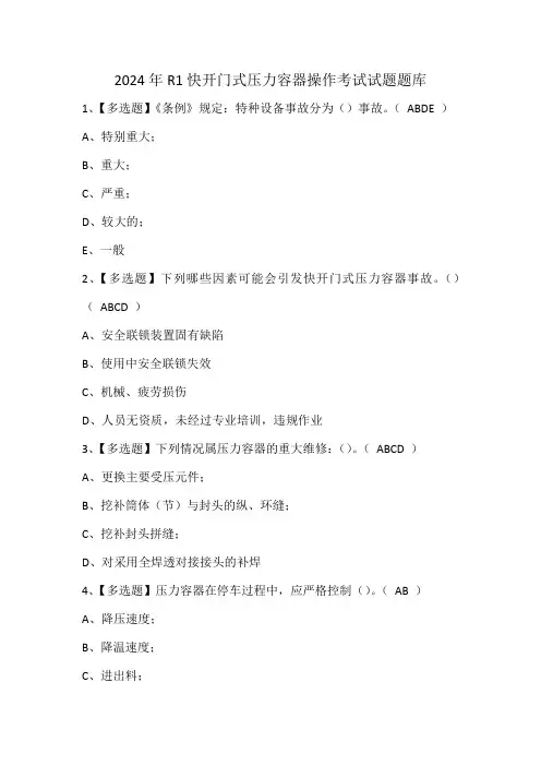 2024年R1快开门式压力容器操作考试试题题库