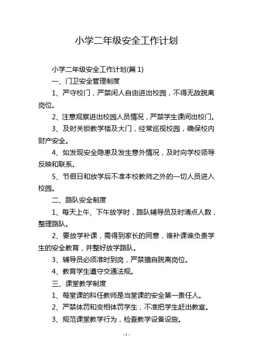 小学二年级安全工作计划