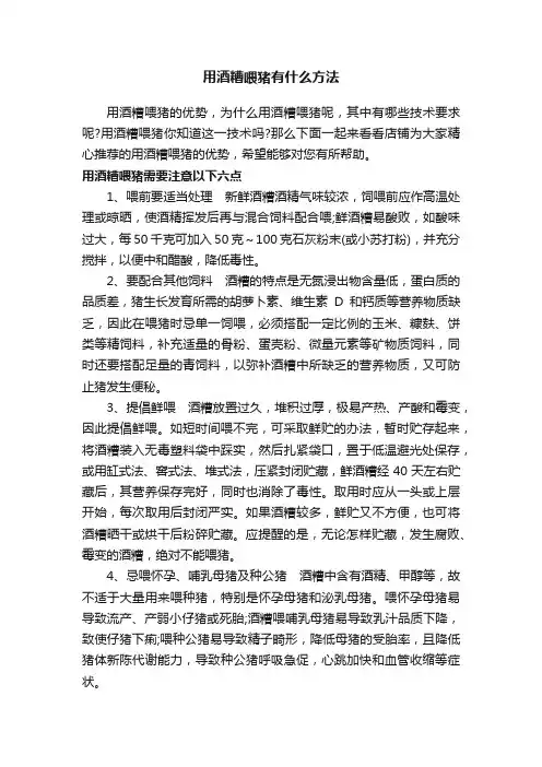 用酒糟喂猪有什么方法